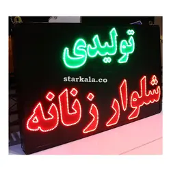 تابلو led  ثابت توليدی شلوار زنانه كد311