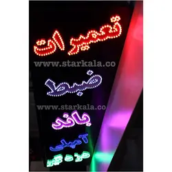 تابلو led ثابت مدل تعميرات ضبط باند كد314