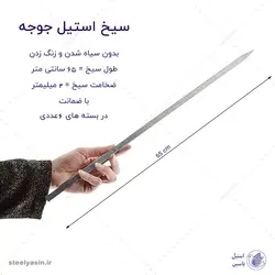 سیخ استیل جوجه کباب