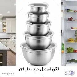 کاسه استیل سالاد (درب‌دار) برند yyi