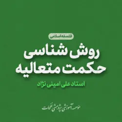 روش شناسی حکمت متعالیه و اعمال آن در مسائل اصالت وجود و تشکیک | فروشگاه اینترنتی نفحات