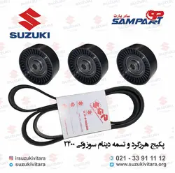 پکیج هرزگرد و تسمه دینام سوزوکی 2400 - فروشگاه تخصصی لوازم یدکی سوزوکی ویتارا