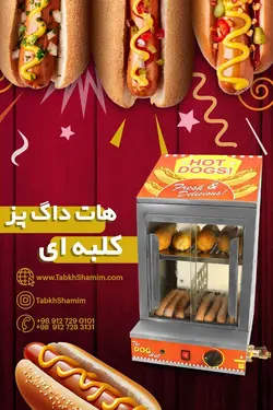 هات داگ پز کلبه ای به روش بخار پز                                              مدل : TB-Yinger