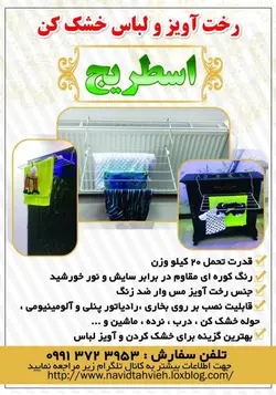 رخت آویز  رادیاتور مدل اسطریج