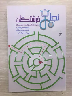 نجات فرشتگان
