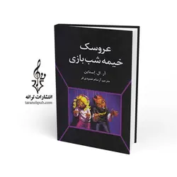 عروسک خیمه شب بازی نشر ترانه