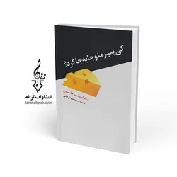 کی پنیر مرا جا به جا کرد نشر دانیال دامون