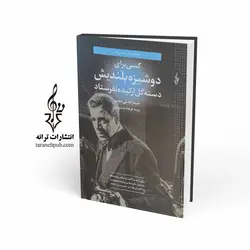 کسی برای دوشیزه بلندیش دست گل ارکیده نفرستاد نشر ترانه