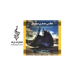 عکاسی معماری دیجیتال نشر ترانه