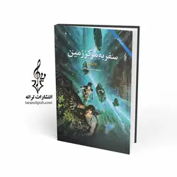 سفر به مرکز زمین نشر ترانه