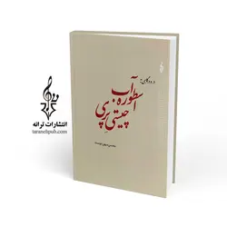 اسطوره آب چیستی پری نشر ترانه