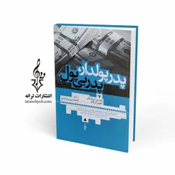 پدر پولدار پدر بی پول نشر ترانه