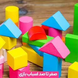 صفر تا صد اسباب‌بازی