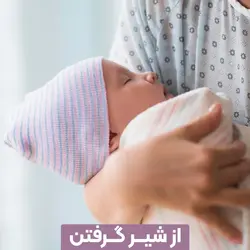 از شیر گرفتن