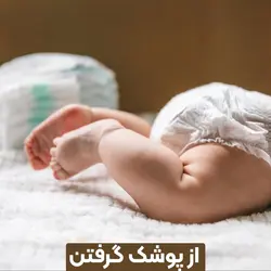 از پوشک گرفتن