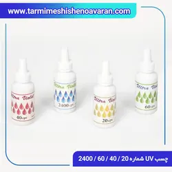 انواع چسب UV ترمیم شیشه اتومبیل