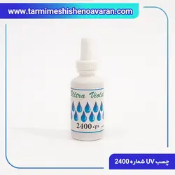 چسب UV ترمیم شیشه اتومبیل شماره