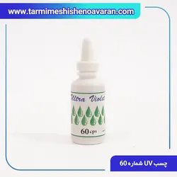 چسب UV ترمیم شیشه اتومبیل شماره 