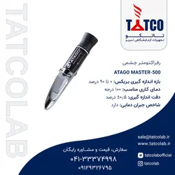رفراکتومتر مدل مستر 500 کمپانی آتاگو ژاپن | تجهیزات آزمایشگاهی تبریز
