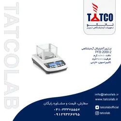 ترازو آزمایشگاهی مدل PFB 2000-2 کمپانی Kern آلمان | تجهیزات آزمایشگاهی تبریز