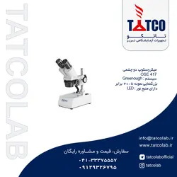 میکروسکوپ آزمایشگاهی مدل OSE 417 کمپانی Kern آلمان | تجهیزات آزمایشگاهی تبریز