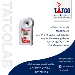 رفراکتومتر دیجیتالی مدل پال 2 کمپانی آتاگو ژاپن | تجهیزات آزمایشگاهی تبریز