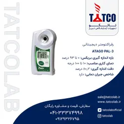 رفراکتومتر دیجیتالی مدل پال 3 کمپانی آتاگو ژاپن | تجهیزات آزمایشگاهی تبریز