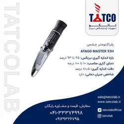 رفراکتومتر مدل مستر 93H کمپانی آتاگو ژاپن | تجهیزات آزمایشگاهی تبریز
