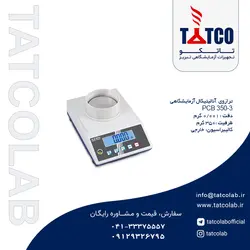 ترازوی آزمایشگاهی مدل PCB 350-3 کمپانی Kern آلمان | تجهیزات آزمایشگاهی تبریز