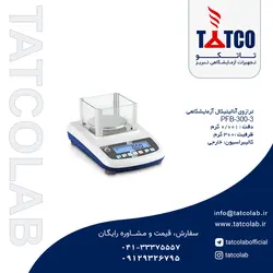 ترازوی آزمایشگاهی مدل PFB 300-3 کمپانی KERN آلمان | تجهیزات آزمایشگاهی تبریز
