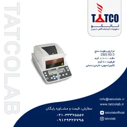 ترازوی رطوبت سنج مدل DBS 60-3 برند KERN آلمان | تجهیزات آزمایشگاهی تبریز