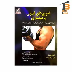 تمرین های قدرتی و بدنسازی