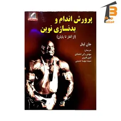 پرورش اندام و بدنسازی نوین