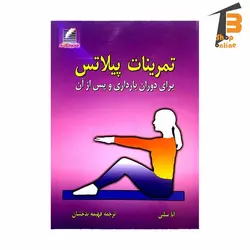 تمرینات پیلاتس برای دوران بارداری