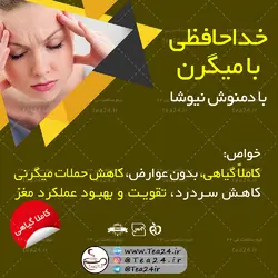 دمنوش میگرن نیوشا | پک دمنوش نیوشا برای رفع میگرن | تی 24