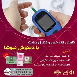 ❤️پک دمنوش دیابت نیوشا | پک دمنوش نیوشا برای کنترل قند خون