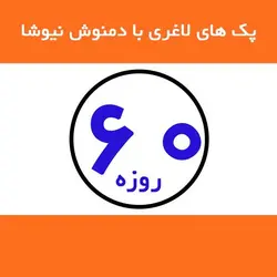 پک 60 روزه دمنوش لاغری نیوشا 2019 | تا 8 کیلوگرم کاهش وزن در 2 ماه