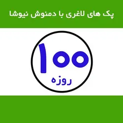 لاغری سریع با پک 100 روزه دمنوش لاغری نیوشا 2019 | لاغری تا 20 کیلوگرم