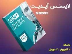 لایسنس اپدیت نود 32 یکساله