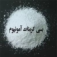 بی کربنات آمونیوم