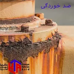 ضد خوردگی