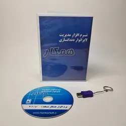 نرم افزار مدیریت لابراتوار همکار | فروشگاه آنلاین تهران دنتیک