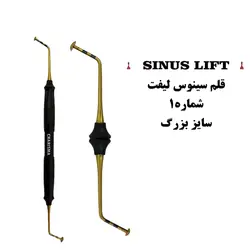 قلم سینوس لیفت شماره ۱ ( سایز بزرگ )