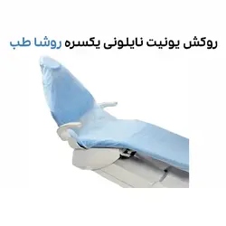 روکش یونیت نایلونی یکسره کامل روشا طب