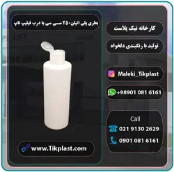 بطری پت 250 سی سی استوانه ای با پوشش براق + درب فیلیپ تاپ | تیک پلاست