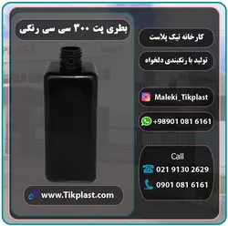 بطری پت 300 سی سی پلاستیکی رنگی مدل چهار گوش + درب | تیک پلاست