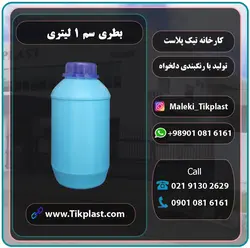 بطری سم یک لیتری پلاستیکی پلی اتیلن با رنگبندی + درب | تیک پلاست