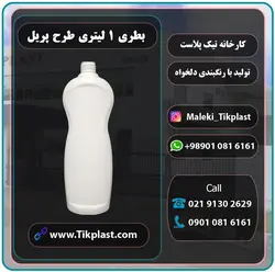 بطری مایع ظرفشویی طرح پریل 1 لیتری پلی اتیلن + درب دو و سه تکه | تیک پلاست