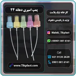 پمپ اسپری رقیق پاش دهانه 24 میلی متر رنگی + درپوش | تیک پلاست