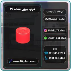 درب تیوپی دهانه 19 پلاستیکی با کیفیت + رنگبندی | تیک پلاست